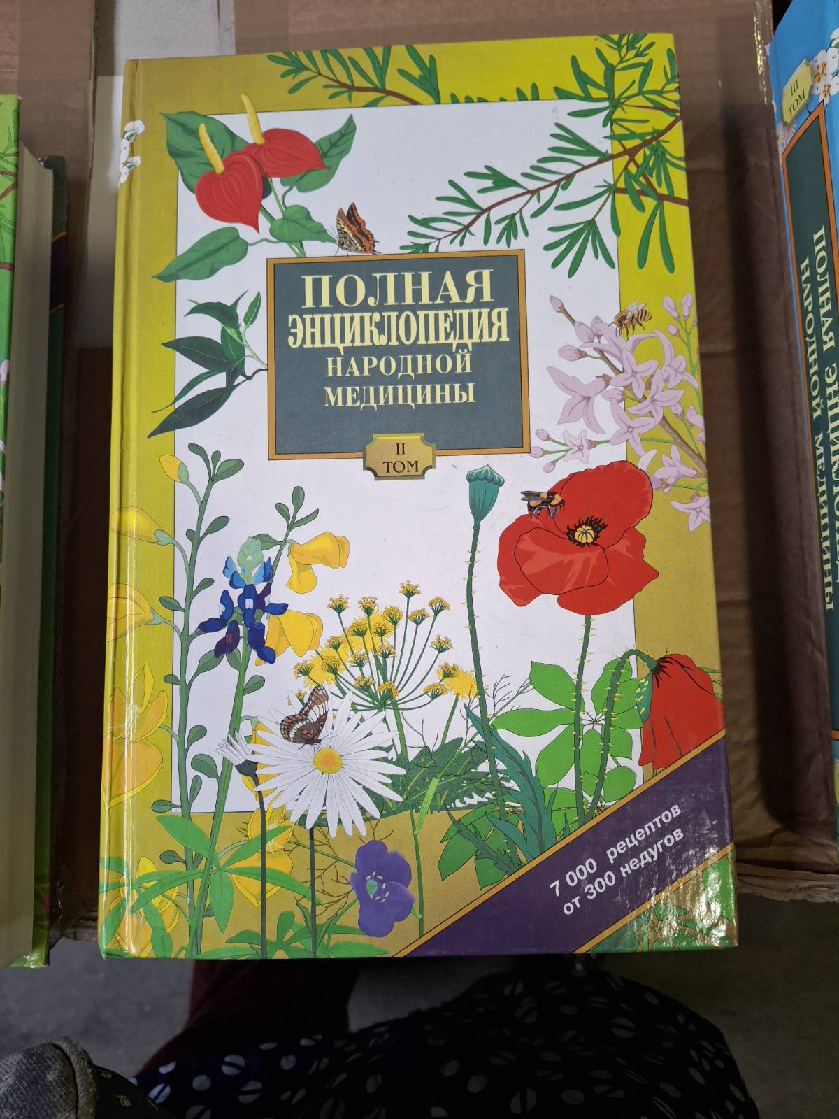 Повна енциклопедія народної медицини. У 3 томах (комплект) Букіністика