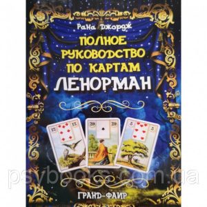 Повне керівництво по картах Ленорман. Рана Джордж