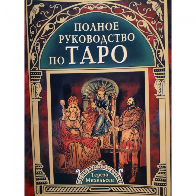 Повне керівництво по Таро. Тереза Михельсен
