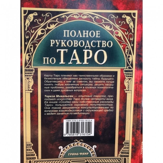 Повне керівництво по Таро. Тереза Михельсен