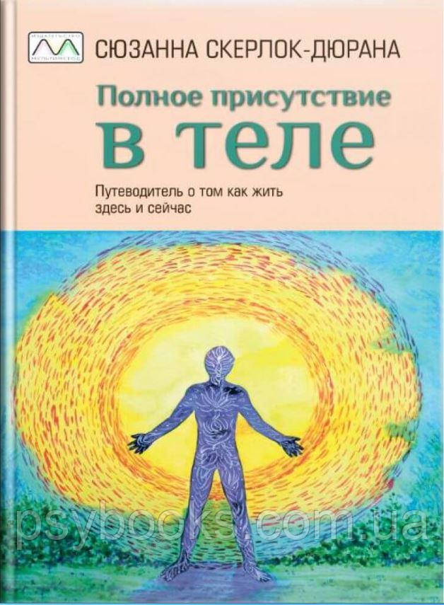Повне присутність в тілі. Сюзанна Скерлок-Дюрана