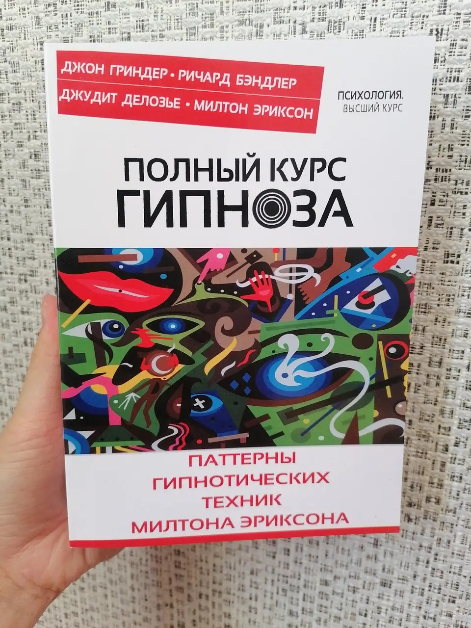Повний курс гіпнозу. Патерни гіпнотичних технік Мілтона Еріксона. Гріндер, Бендлер, Делозье, Еріксон