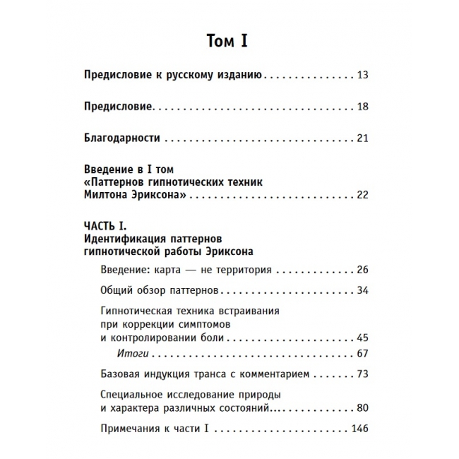 Повний курс гіпнозу. Патерни гіпнотичних технік Мілтона Еріксона. Гріндер, Бендлер, Делозье, Еріксон