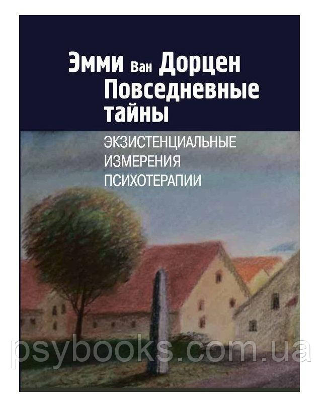 Повседневные тайны. Экзистенциальные измерения психотерапии. Ван Дорцен.Э