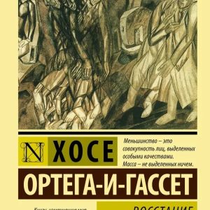 Повстання масс.Ортега-і-Гассет Хосе
