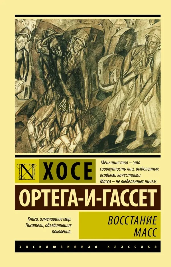 Повстання масс.Ортега-і-Гассет Хосе