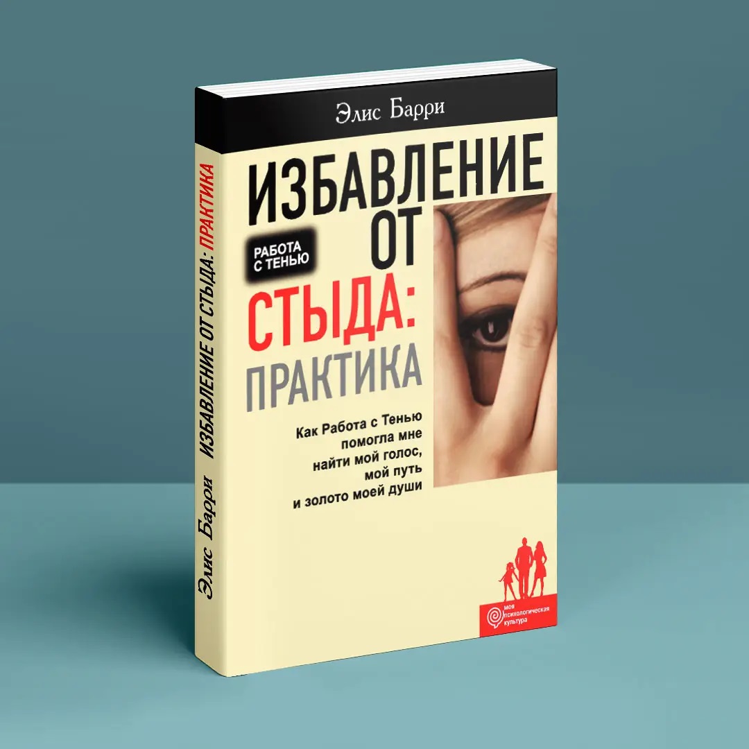 Позбавлення від сорому. Практика. Робота з Тінню допомогла мені знайти мій голос.мій шлях і золото моєї душі Баррі