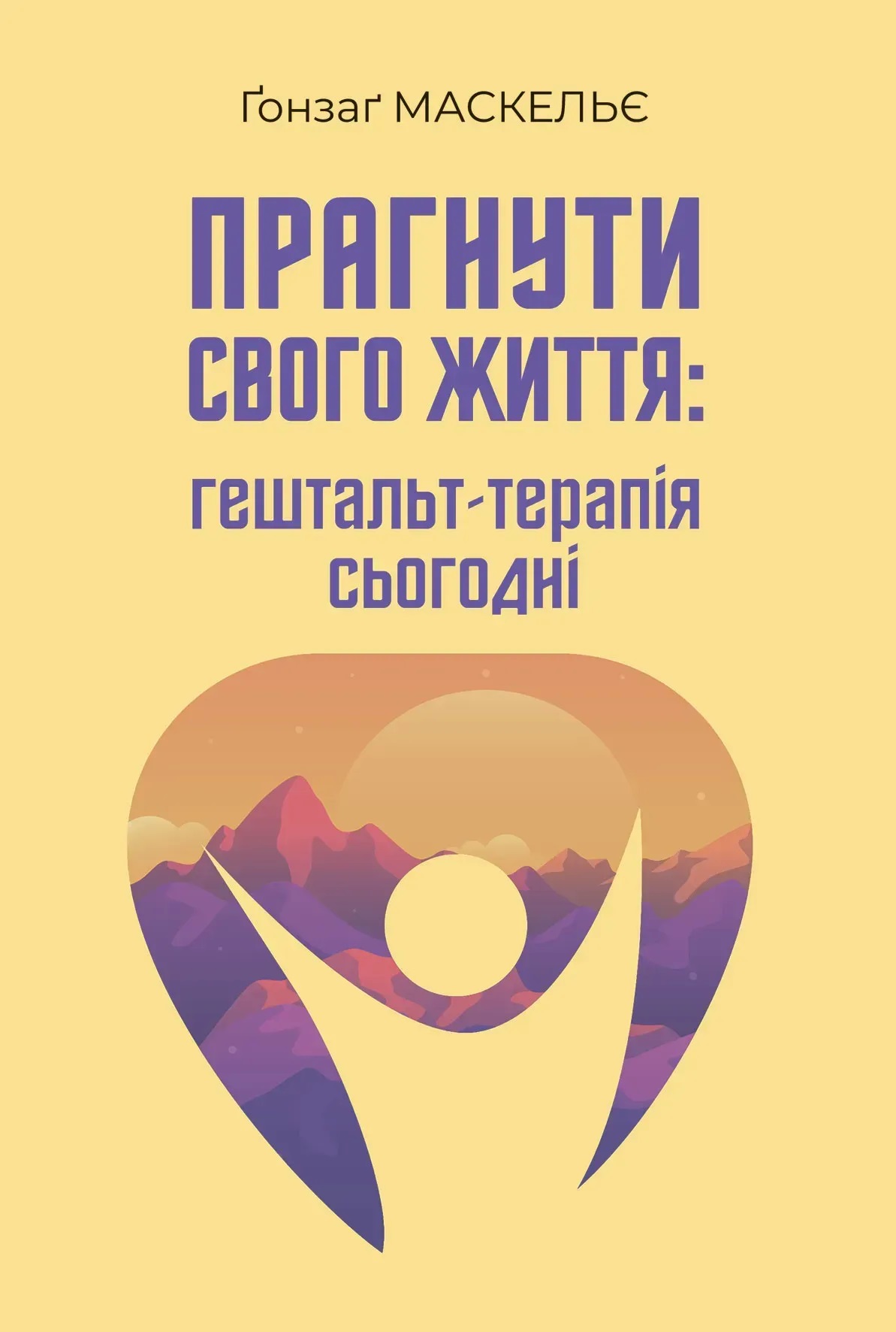 Прагнути свого життя: гештальт-терапія сьогодні. Гонзаг Маскелье