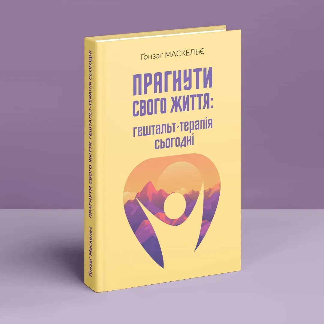 Прагнути свого життя: гештальт-терапія сьогодні. Гонзаг Маскелье