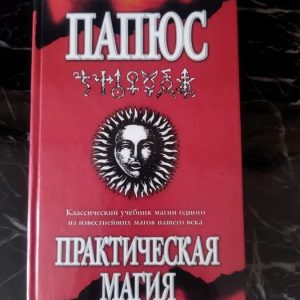 Практическая магия Папюс Букинистика