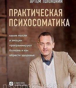 Практическая психосоматика. Какие эмоции и мысли программируют болезнь и как обрести здоровье Толоконин