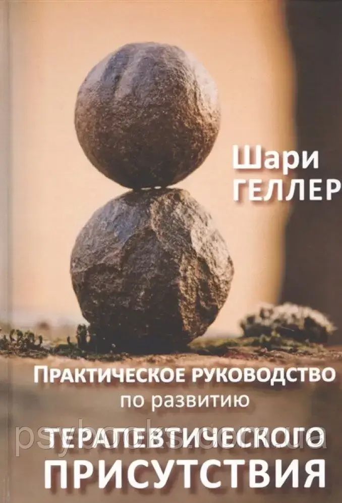Практическое руководство к развитию терапевтического присутствия Геллер Ш.