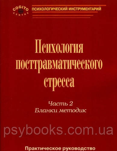 Практическое руководство по психологии посттравматического стресса. Ч. 2. Бланки методик.