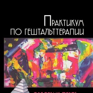 Практикум по гештальт-терапии Фредерик Перлз
