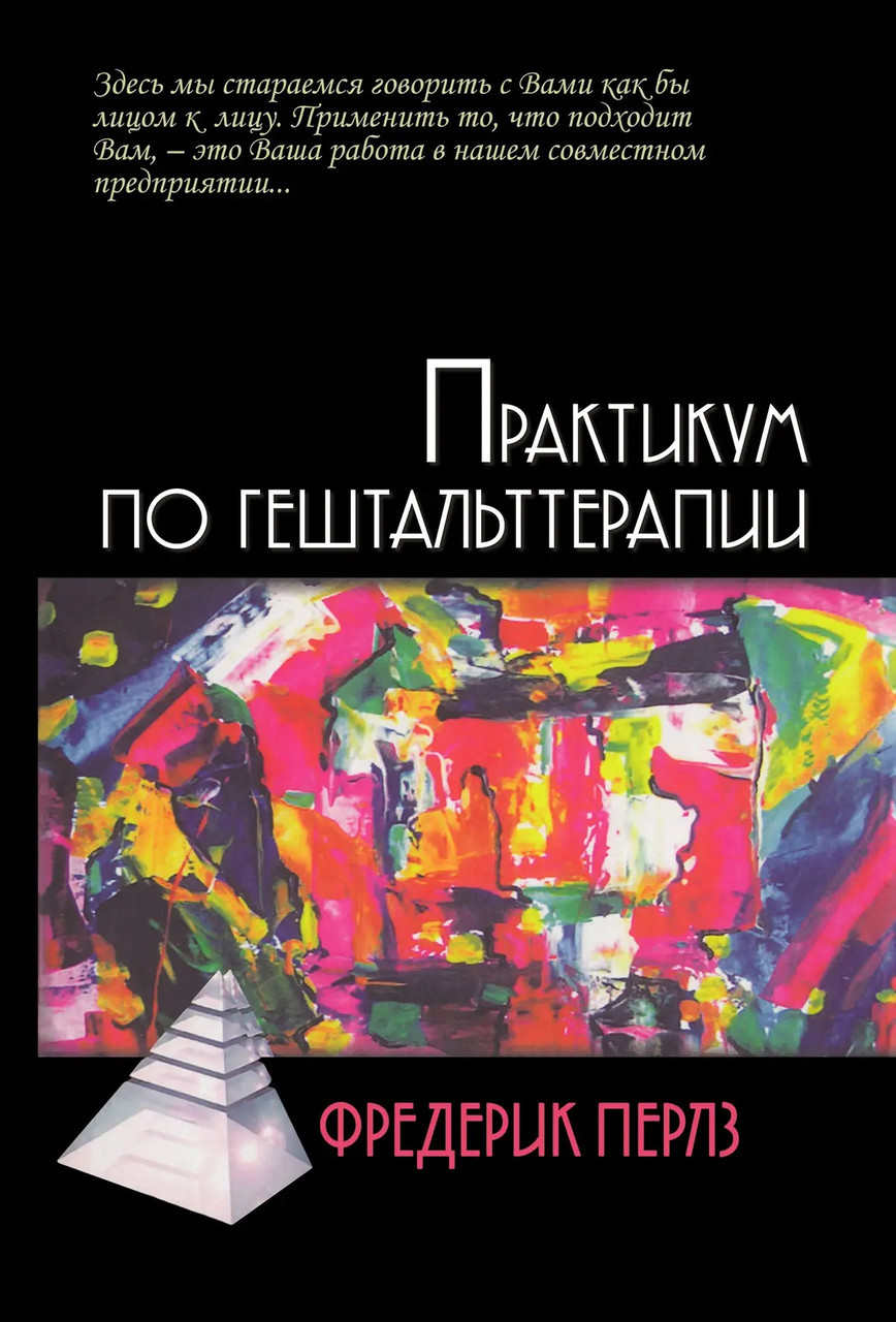 Практикум по гештальт-терапии Фредерик Перлз