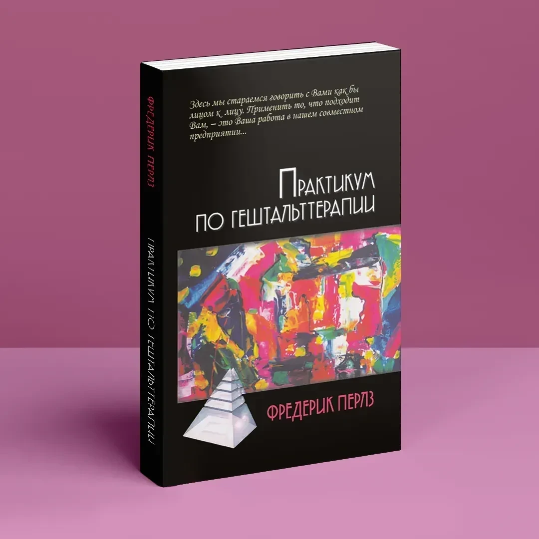 Практикум по гештальт-терапии Фредерик Перлз