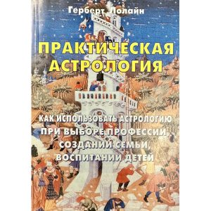 Практична астрологія. Як використовувати астрологію при виборі професії, створенні сім'ї, вихованні дітей. Лолайн Герберт