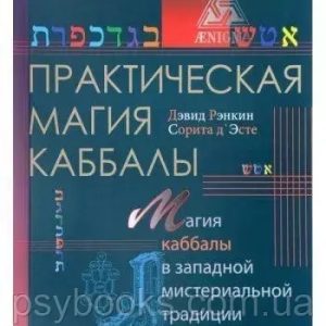 Практична магія кабелі. Магія кабали в західній містеріальній традиції Ренкін Девід