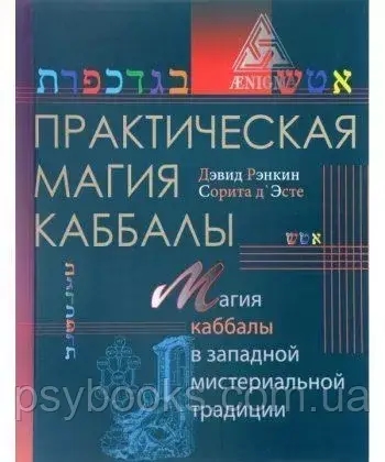 Практична магія кабелі. Магія кабали в західній містеріальній традиції Ренкін Девід