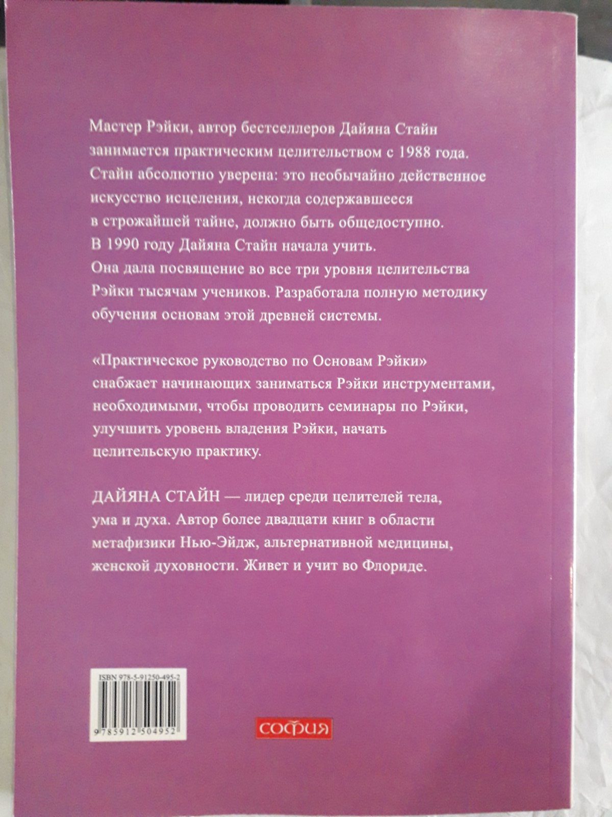 Практичний посібник з основ Рейкі Дайяна Стайн Букіністика