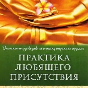 Практика люблячого присутності Курц Рон