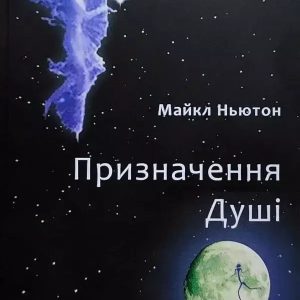 Предназначение души Майкл Ньютон