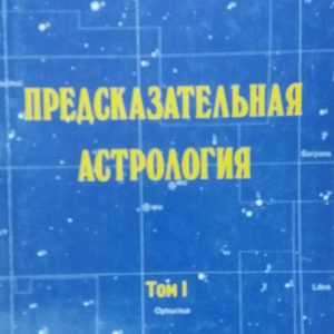 Предсказательная астрология. Том I. Брэди Бернадет