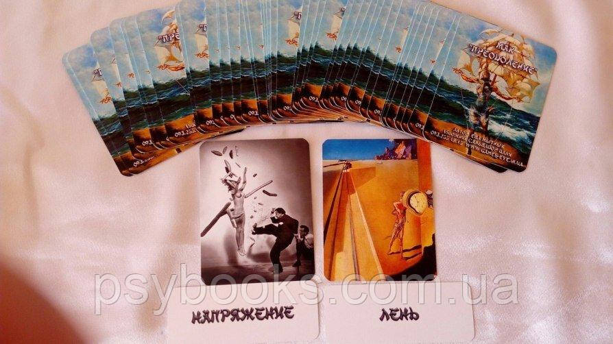 Преодоление. Метафорические ассоциативные карты. Ева Мытник