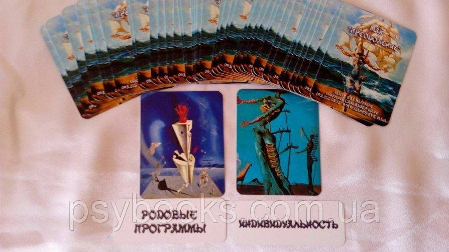 Преодоление. Метафорические ассоциативные карты. Ева Мытник