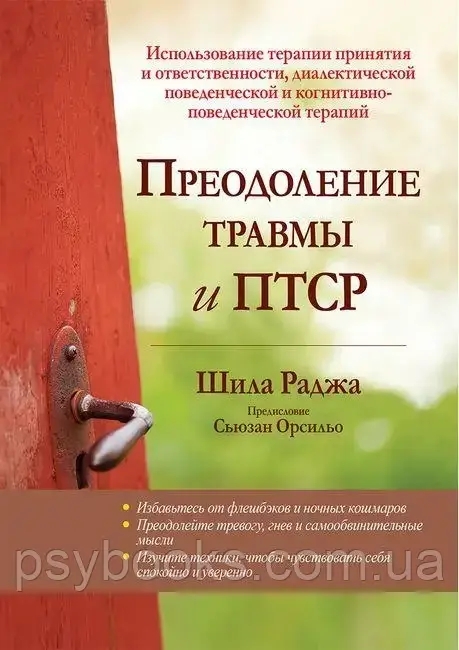 Преодоление травмы и ПТСР. Шила Раджа.