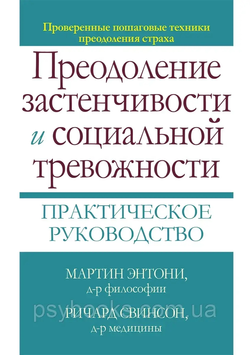 Преодоление застенчивости и социальной тревожности. Практическое руководство Энтони Свинсон