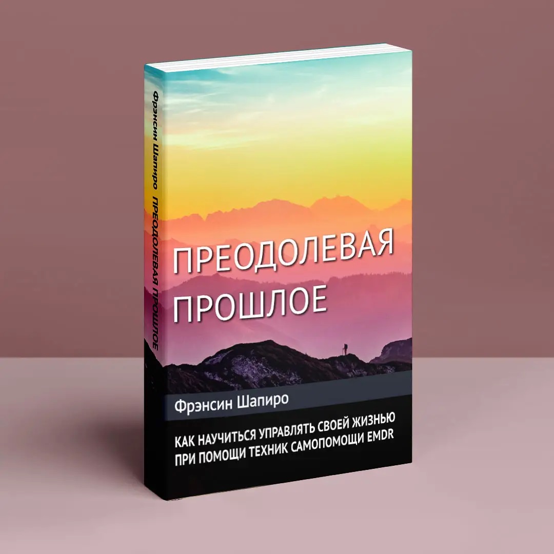 Преодолевая прошлое. Как научиться управлять своей жизнью при помощи EMDR. Современная психотерапия. Фрэнсин Шапиро