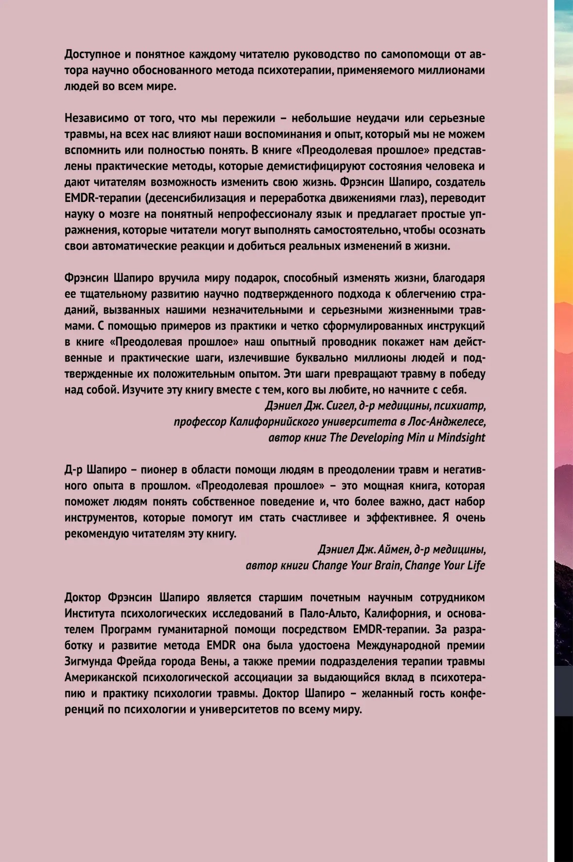 Преодолевая прошлое. Как научиться управлять своей жизнью при помощи EMDR. Современная психотерапия. Фрэнсин Шапиро