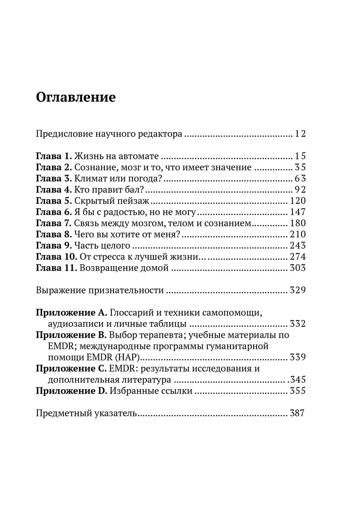 Преодолевая прошлое. Как научиться управлять своей жизнью при помощи EMDR. Современная психотерапия. Фрэнсин Шапиро
