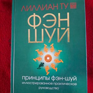 принципы Фен-шуй Лилиан Ту