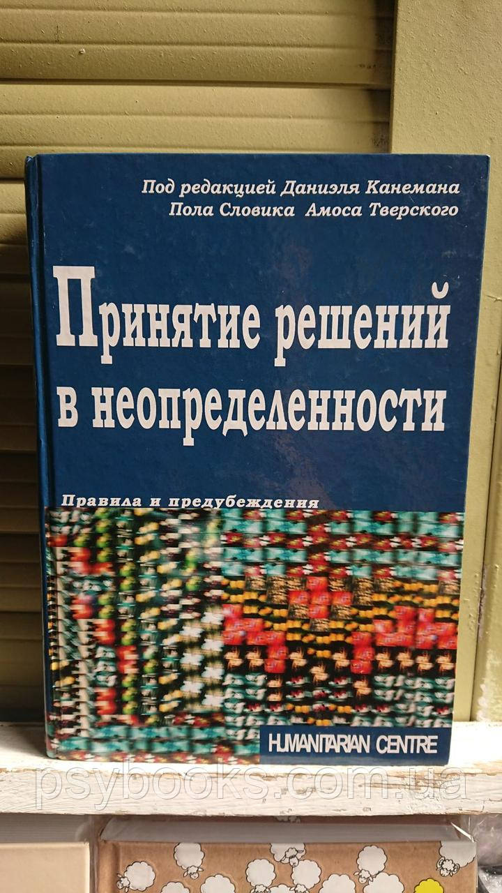 ПРИНЯТИЕ РЕШЕНИЙ В НЕОПРЕДЕЛЕННОСТИ. ПРАВИЛА И ПРЕДУБЕЖДЕНИЯ (ТВ)