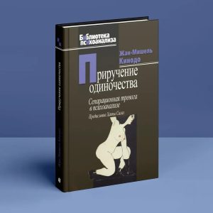 Приручение одиночества. Сепарационная тревога в психоанализе. Жан-Мишель Кинодо