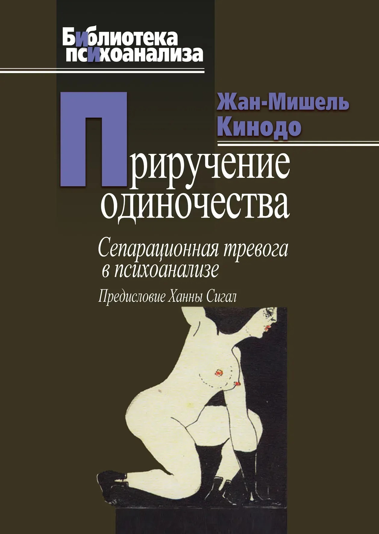 Приручение одиночества. Сепарационная тревога в психоанализе. Жан-Мишель Кинодо