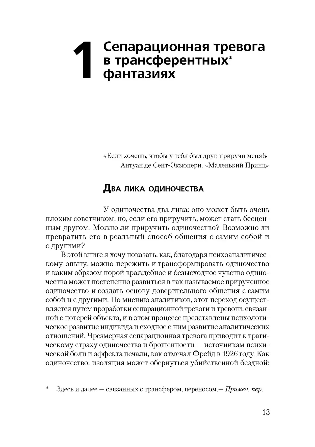 Приручение одиночества. Сепарационная тревога в психоанализе. Жан-Мишель Кинодо