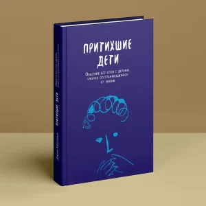 ПРИТИХШИЕ ДЕТИ. Общение без слов с детьми, упорно отстраняющимися.Маганья