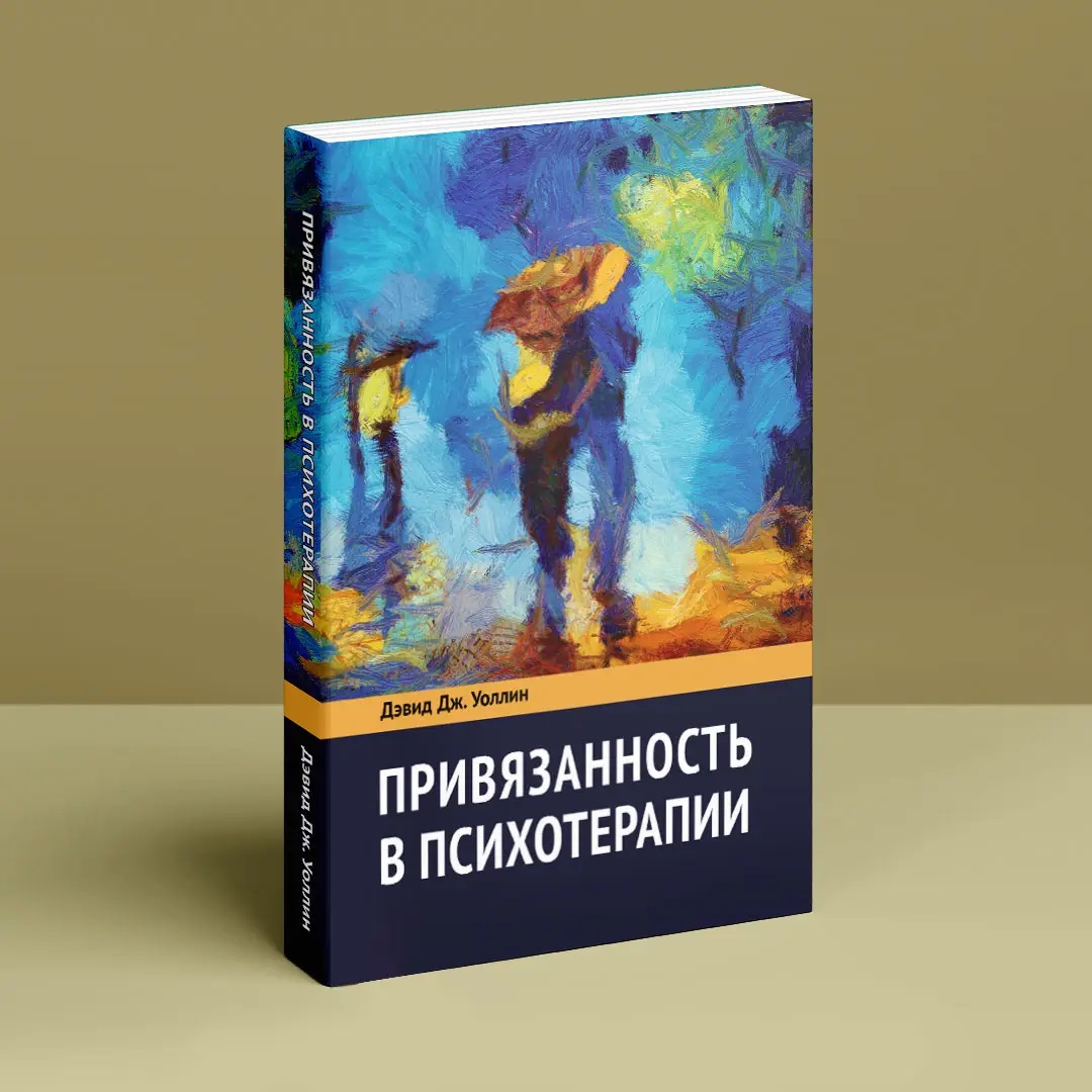 Привязанность в психотерапии. Уоллин Д. Дж.