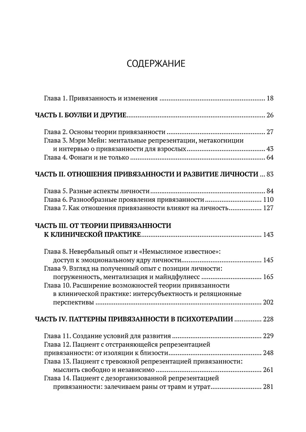 Привязанность в психотерапии. Уоллин Д. Дж.