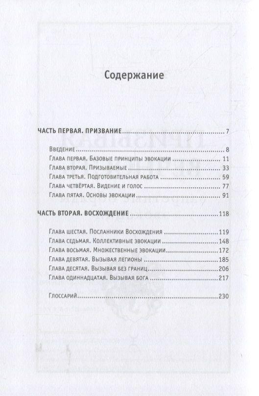 Призывая вечность: запретные обряды эвокации Коэттинг