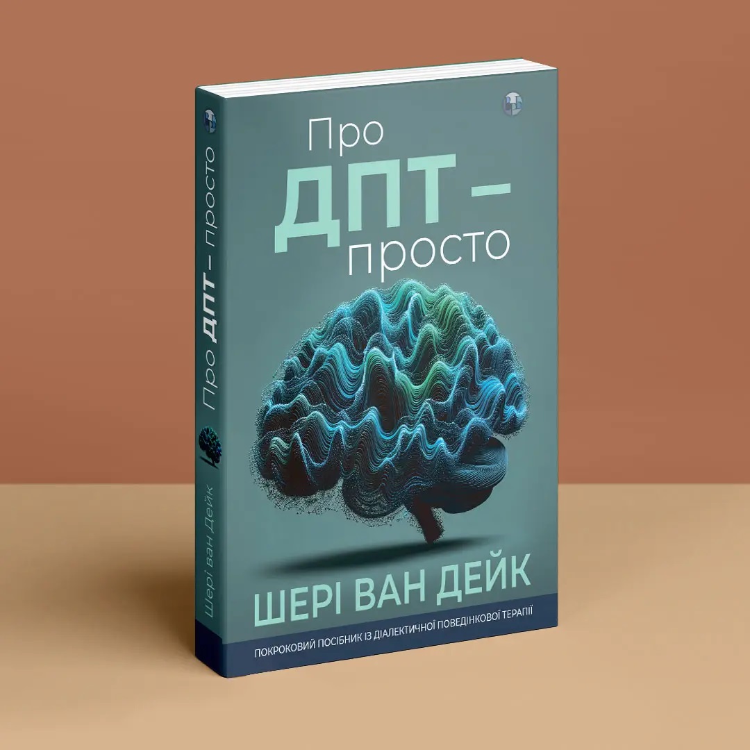Про ДПТ — просто. Покроковий посібник із діалектичної поведінкової терапії. Шери ван Дейк
