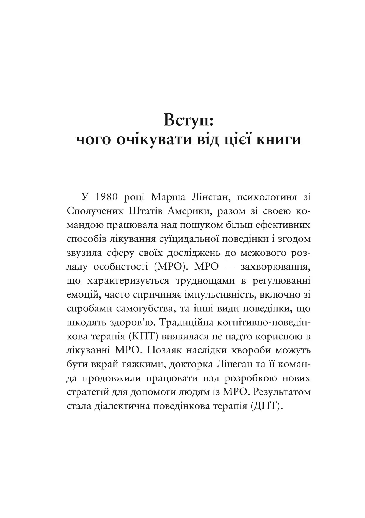 Про ДПТ — просто. Покроковий посібник із діалектичної поведінкової терапії. Шери ван Дейк