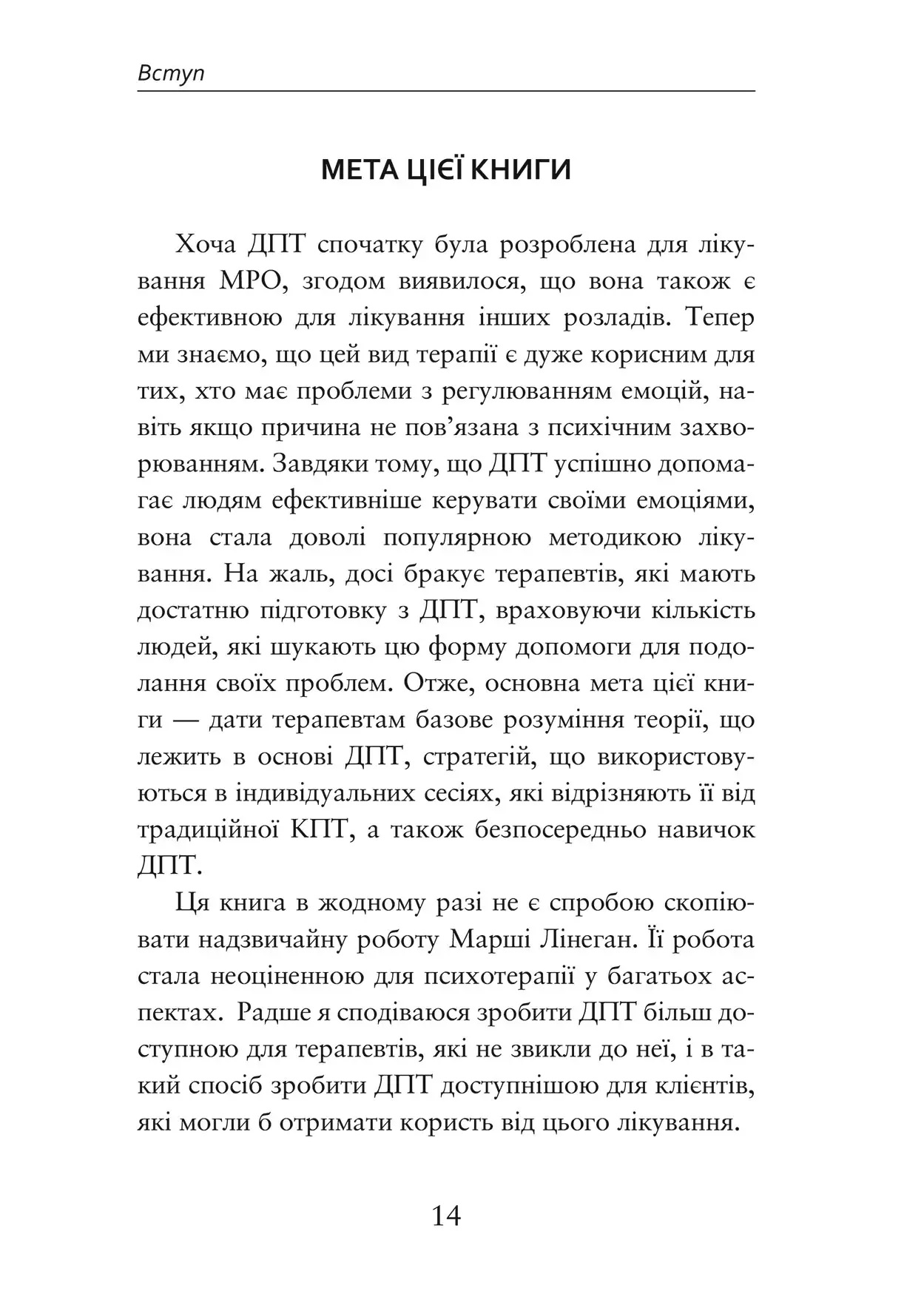 Про ДПТ — просто. Покроковий посібник із діалектичної поведінкової терапії. Шери ван Дейк