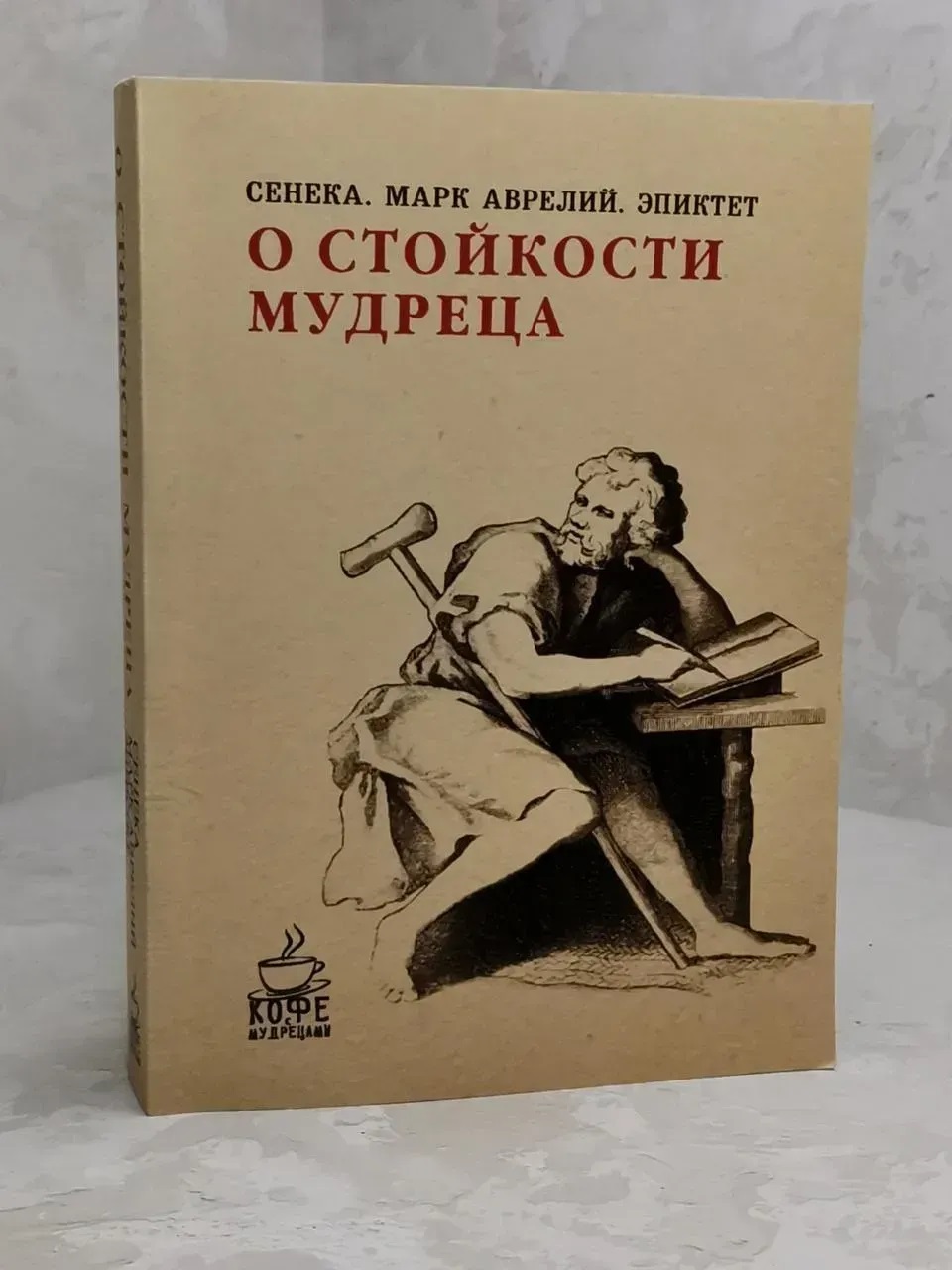 Про Стійкість Мудреця Сенека, Марк Аврелій, Епіктет Стоїцизм