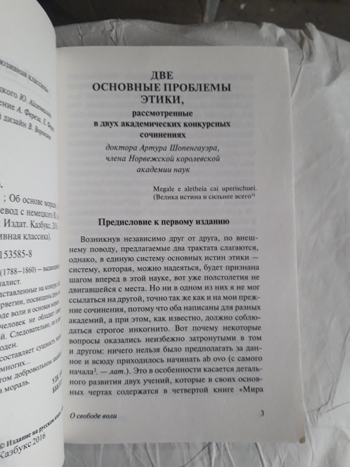 Про свободу волі, про основу моралі Шопенгауер Філософія та етика