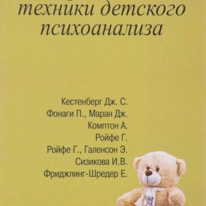 Проблеми техніки дитячого психоаналізу