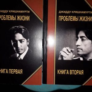 Проблемы жизни в 2х томах Полное издание Джидду Кришнамурти